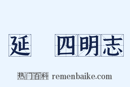 延祐四明志是什么意思的图片